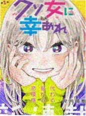 恶女法则